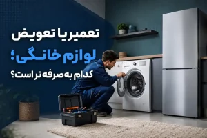 تعمیر لوازم خانگی