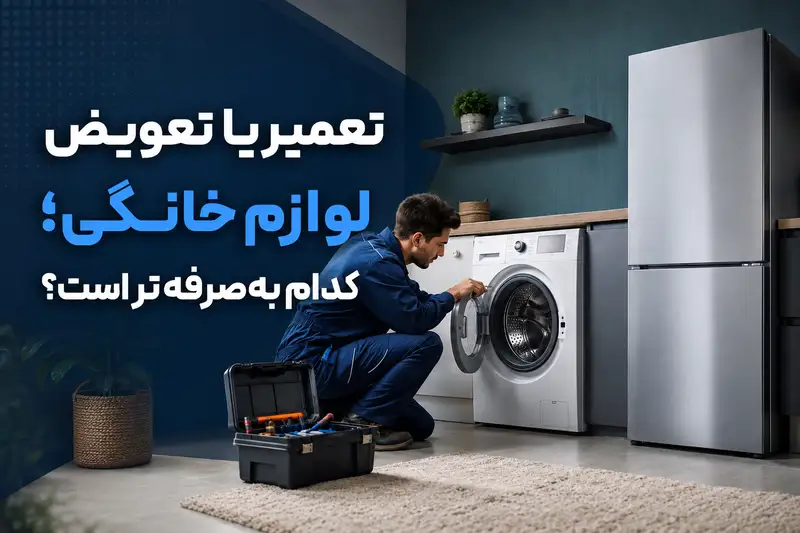 تعمیر لوازم خانگی