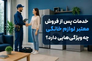 خدمات پس از فروش