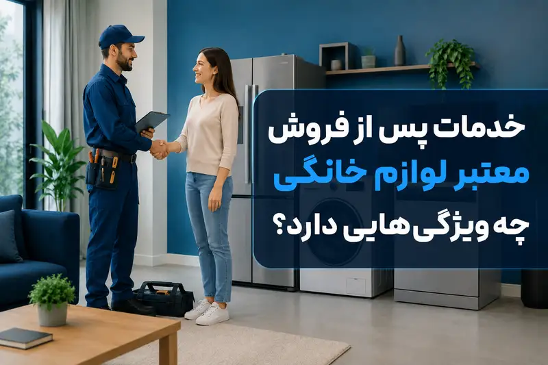 خدمات پس از فروش