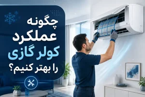 چگونه عملکرد کولر گازی را بهتر کنیم؟